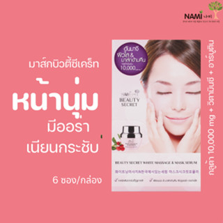 [กรอกโค้ด T6W7EC8 ลด 15%] Nami Beauty Secret White Massage &amp; Mask Serum มาส์กหน้าขาวนามิ 1 กล่องมี 6 ซอง