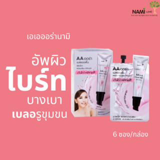 [กรอกโค้ด T6W7EC8 ลด 15%] Nami Make Up Pro AA Aura Primer &amp; Base เอเอนามิ เมคอัพเบส เบสหน้าใส ผิวอมชมพู 1 กล่องมี 6 ซอง