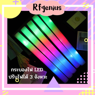 (พร้อมส่งจากไทย ถูกที่สุด)กระบองโฟม LED แท่งเรืองแสง กระบองโฟมเรืองแสง กระบองโฟมปาร์ตี้✨ ไฟคละสี (A77)