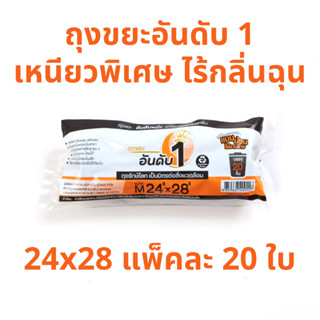 อันดับหนึ่ง ถุงขยะดำ แบบม้วน 24x28 นิ้ว 20 ใบ ถุงขยะอันดับ 1 เหนียวพิเศษ ไร้กลิ่นฉุน