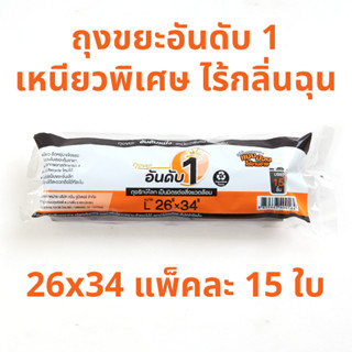 อันดับหนึ่ง ถุงขยะดำ แบบม้วน 26x34 นิ้ว 15 ใบ ถุงขยะอันดับ 1 เหนียวพิเศษ ไร้กลิ่นฉุน