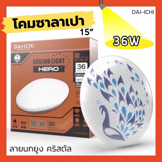 โคมซาลาเปา DAIICHI 15” 36 วัตต์ ลายนกยูง รุ่นคริสตัล ลายสวยประกายคริสตัล