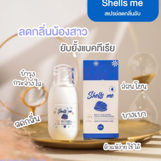 Shells me ❄️ สเปรย์น้ำหอมฉีดน้องสาว