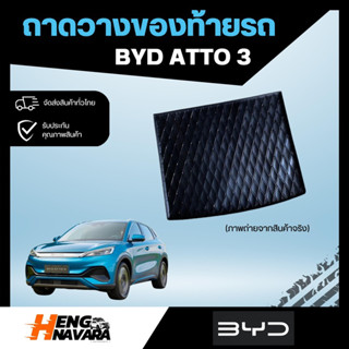 ถาดวางของท้ายรถ BYD ATTO3 ปี2022