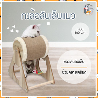 I&amp;CAT สินค้าใหม่พร้อมส่ง กงล้อลับเล็บแมว ของเล่นลับเล็บแมว ขนาด 27*26*27.5 cm ที่ขูดเล็บ ของเล่น ที่ฝนเล็บแมว