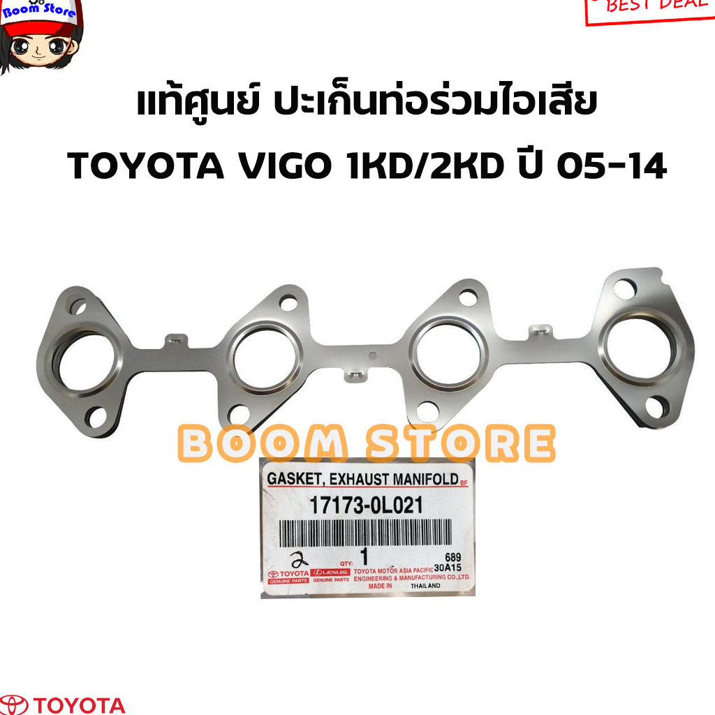 TOYOTA แท้ศูนย์ ปะเก็นท่อร่วมไอเสีย TOYOTA VIGO 1KD/2KD ปี05-14 รหัสแท้.17173-0L021