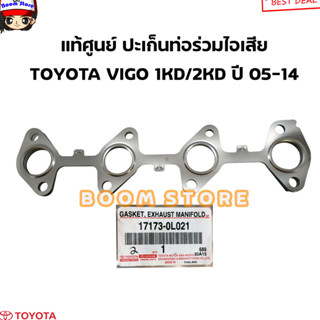 TOYOTA แท้ศูนย์ ปะเก็นท่อร่วมไอเสีย TOYOTA VIGO 1KD/2KD ปี05-14 รหัสแท้.17173-0L021