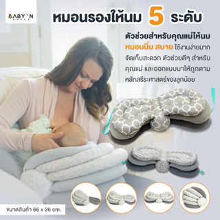 BABY’N GOODS หมอนรองให้นม 3STEP ผลิตจากผ้าคัดพิเศษจึงไม่ระคายเคืองผิว ใช้งานง่าย