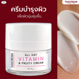 ครีมทาหน้า สูตรนมผึ้ง ไนอะซินาไมด์ ครีมบำรุงหน้า ครีมหน้าใส ไทยครีม Thaicream All Day Vitamin &amp; Fruity Cream  15g