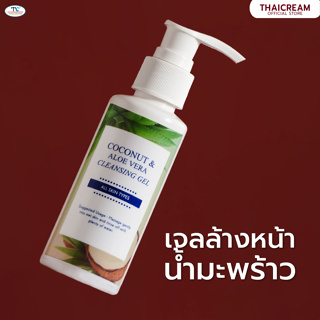 ไทยครีม เจลล้างหน้า มะพร้าว ว่านหางจระเข้ คลีนซิ่ง เจล thaicream coconut &amp; aloe vera cleansing gel 105ml เจลล้างหน้าริ้ว