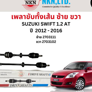 เพลาขับทั้งเส้น ซ้าย/ขวา Suzuki Swift 1.2 AT ปี 2012-2016 เพลาขับทั้งเส้น NKN ซูซูกิ สวิฟ