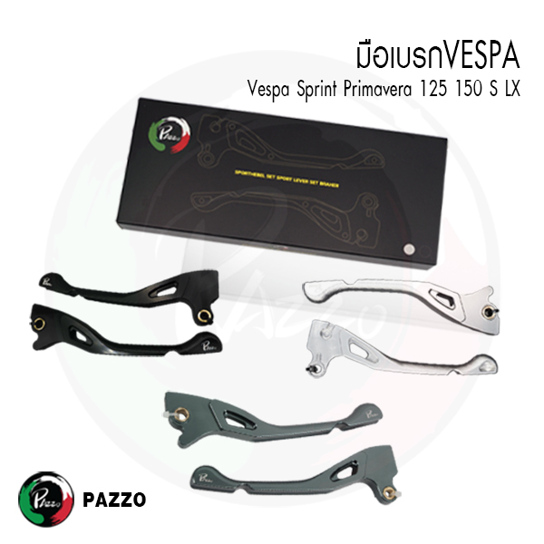 ก้านเบรคเวสป้า CNC Vespa S150 LX150 LXV150 PRIMAVERA 150 SPRINT 150 แบนด์ PAZZO ( 1 คู่ )