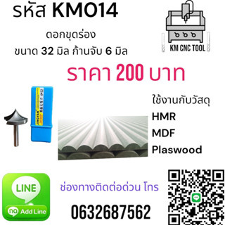 KM014 ดอกขุดร่อง ขนาด 32 มิล ก้านจับ 6 มิล