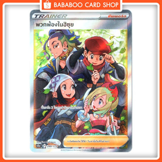 พวกพ้องในฮิซุย  Trainer ซัพพอร์ต SR S12A 249/172 จักรวาลแห่ง VSTAR Pokemon Card การ์ด โปเกมอน ภาษาไทย ของแท้