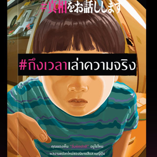 หนังสือ #ถึงเวลาเล่าความจริง : ผู้เขียน ยูกิ ชินอิจิโร : อมรินทร์ Bibli (บิบลิ)