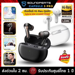 🇹🇭ประกันศูนย์ไทย 1 ปี SoundPEATS Capsule 3 Pro Hi-Res LDAC BT 5.3 หูฟังบลูทูธ หูฟังไร้สาย Capsule3 Pro True Wireless