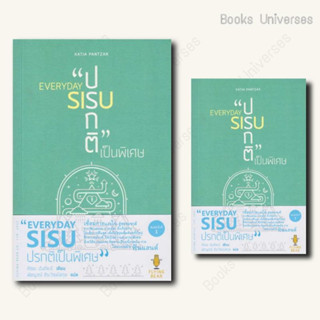 [พร้อมส่ง] หนังสือ EVERYDAY SIUS : ปรกติเป็นพิเศษ ผู้เขียน: คัตยะ ปันต์ซะร์  สำนักพิมพ์: ฟลายอิงแบร์