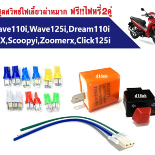 สวิทช์ไฟเลี้ยวผ่าหมาก เวฟ + ดีเลย์ไฟเลี้ยว +ไฟหรี่ Honda Wave110i, Wave125i, Dream110i, PCX, Zoomerx, Scoopyi, Click125i