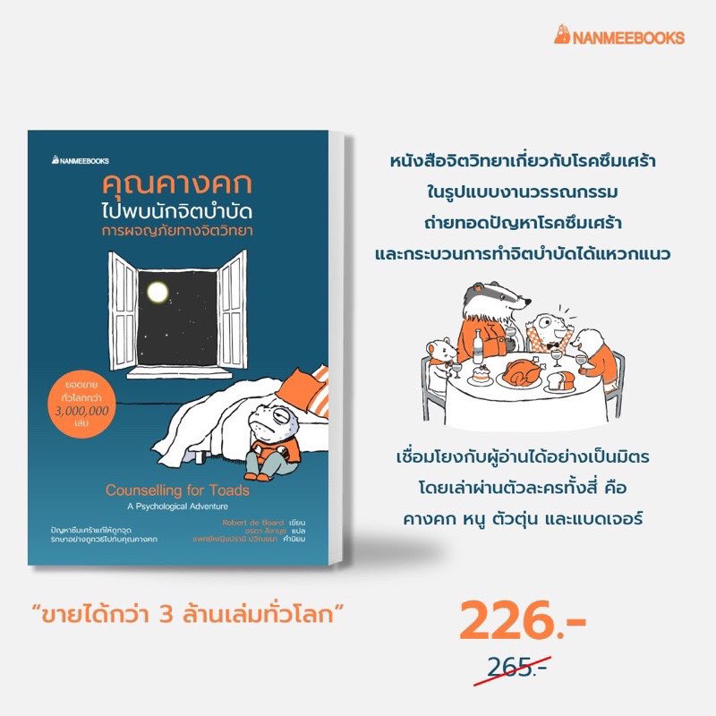 คุณคางคกไปพบนักจิตบำบัด หนังสือจิตวิทยาโรคซึมเศร้า: nanmeebooks