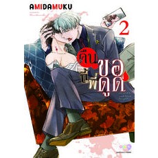 คืนนี้พี่ขอดูด เล่ม 1-2