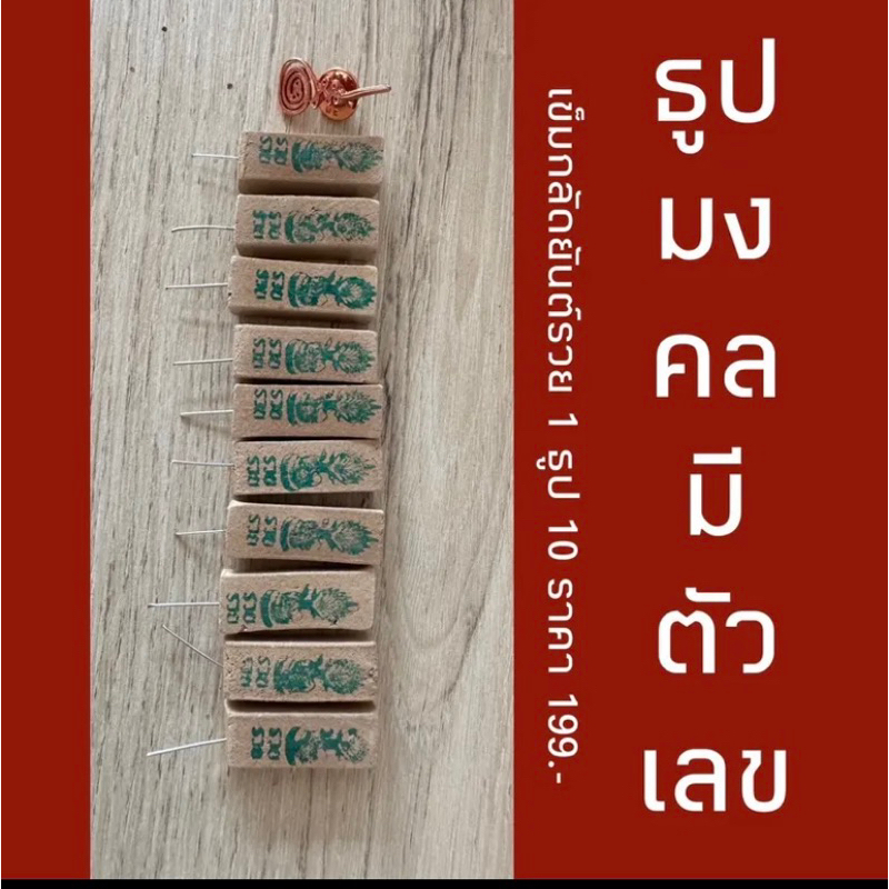 ธุปมงคลตัวเลขนำโชคคุณกิ่ง