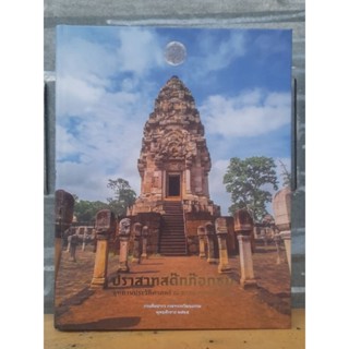 ปราสาทสด๊กก๊อกธม อุทยานประวัติศาสตร์ ณ ชายแดนตะวันออก โดย กรมศิลปากร