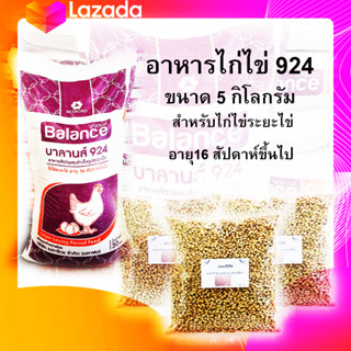 อาหารไก่ไข่ ผสมสำเร็จรูปชนิดเม็ด 924 เม็ด ขนาด 5 กิโลกรัม สำหรับไก่ไข่ระยะไข่ อายุ 16 สัปดาห์ขึ้นไป