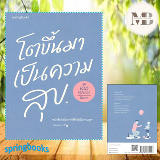 หนังสือโตขึ้นมาเป็นความสุข#เรื่องสั้นทั่วไป,คิดมาก,Springbooks