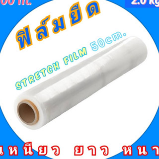 Stretch film ฟิล์มยืด ฟิล์มพันพาเลท 50CM x 300M ฟิล์มห่อของ พลาสติกห่อกระเป๋า ฟิล์มยืดพันสิ่งของ พลาสติก Plastic Wrap