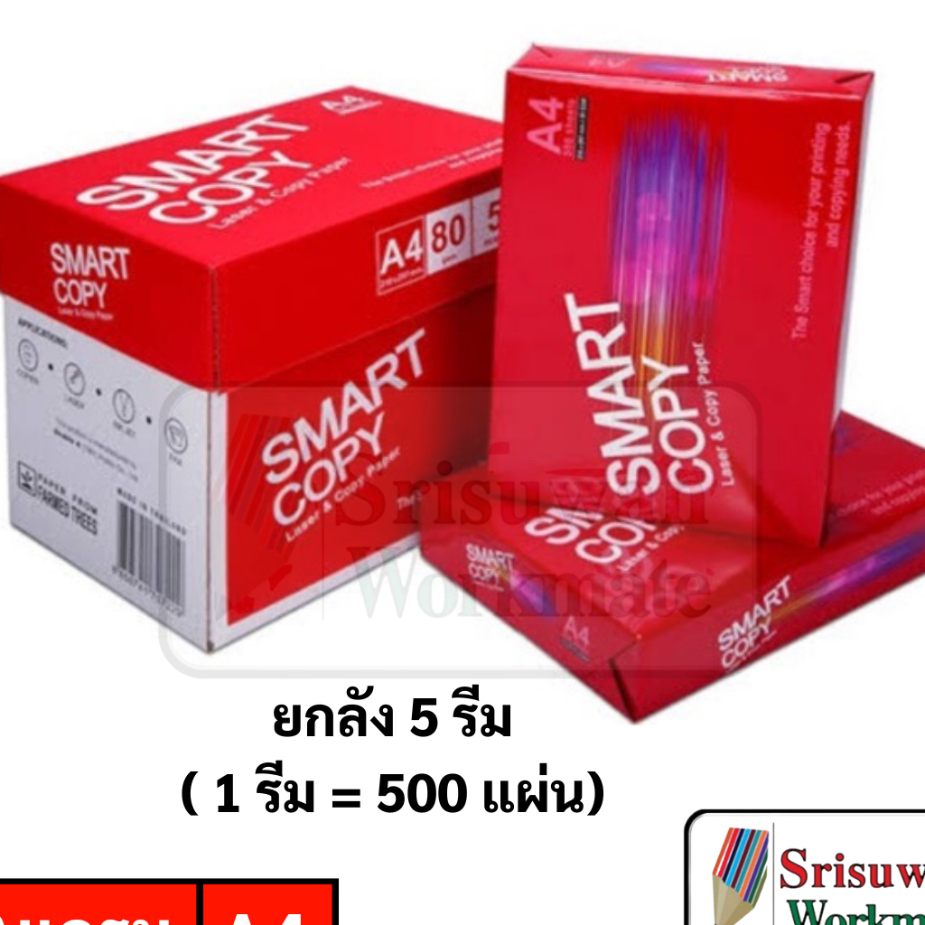 Smart Copy ยกกล่อง 5 รีม กระดาษถ่ายเอกสาร A4 80 แกรม เนื้อกระดาษ เกรด AA