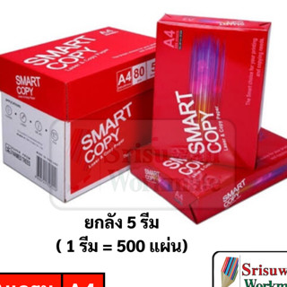 Smart Copy ยกกล่อง 5 รีม กระดาษถ่ายเอกสาร A4 80 แกรม เนื้อกระดาษ เกรด AA