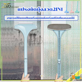 แปรงขัดมุ้งลวด แปรงทำความสะอาดมุ้งลวด ไม้เช็ดกระจก 2in1 ทําความสะอาดมุ้งลวด ทําความสะอาดฝุ่น มุ้งลวด โซฟา กำจัดฝุ่นดีมาก