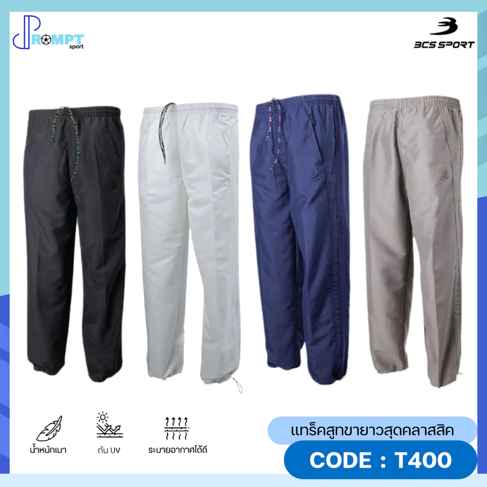 ถูกแทบทุน กางเกงขายาวแทร็คสูท UNISEX สีพื้น กางเกงขายาวแทร็คสูท BCS SPORT รหัส T400 แท้100%