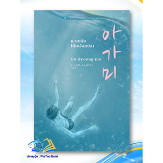 หนังสือความลับใต้เหงือกปลา ผู้เขียน: คูพยองโม (Gu Byeong-mo)  สำนักพิมพ์: เอิร์นเนส พับลิชชิ่ง  หมวด:นิยาย ,แฟนตาซี