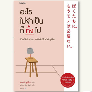 หนังสือ  อะไรไม่จำเป็นก็ทิ้งไป (ใหม่) , Fumio Sasaki