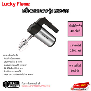 เครื่องผสมอาหาร Lucky Flame ขนาด 400วัตต์ รุ่น LHM-400 รับประกันมอเตอร์ 1ปี