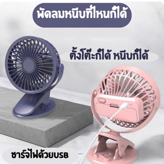 พัดลมพกพา หมุนได้360องศา   usb ตั้งโต๊ะได้ มียางกันลื่น ขนาดเล็ก หนีบได้