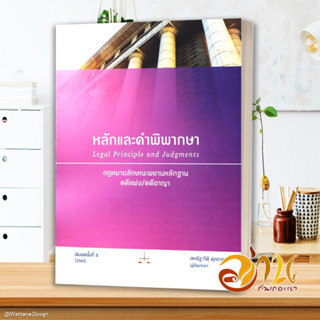 หนังสือ หลักและคำพิพากษา : กฎหมายลักษณะพยานหลัก สนพ.สุนทรี สรรเสริญ หนังสือกฎหมาย กฎหมายแพ่งและพานิช