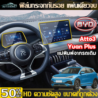 AutoHome BYD ATTO3 ฟิล์มกระจก ฟิล์มกันรอยหน้าจอ ฟิล์มกันรอยเต็มจอ ฟิล์มกระจกนิรภัยกันรอยเรือนไมล์ HD BYD Yuan E110