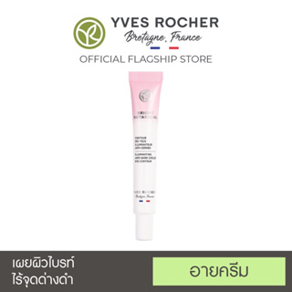 อีฟโรเช ไบรท์ โบ อาย ครีม ￼YVES ROCHER BRIGHT BOTANICAL ILLUMINATING ANTI-DARK CIRCLE EYE CONTOUR 15ML.