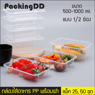 (แพ็ค 25, 50 ชุด) กล่องใส่อาหาร PP พร้อมฝาปิด ใส่ไมโครเวฟได้ #P900 PackingDD กล่องพลาสติก กล่องอาหาร