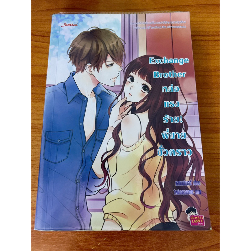 หนังสือนิยาย Exchange Brother หล่อแรงร้าย! พี่ชายชั่วคราว