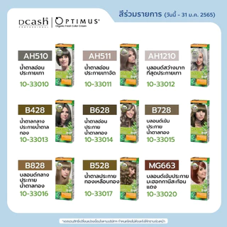 (โทนสีธรรมชาติ ) ดีเเคช ออพติมัส คัลเลอร์ ครีม