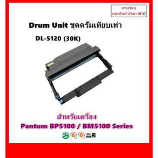 Drum Unit เทียบเท่า(ไม่ใช่ตลับหมึก)  DL-5120 (30K) สำหรับเครื่อง Pantum BP5100DW, BM5100ADW, BM5100FDW ออกใบกำกับภาษีได้