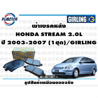 ผ้าเบรคหลัง HONDA STREAM 2.0L ปี 2003-2007 (1ชุด)/GIRLING