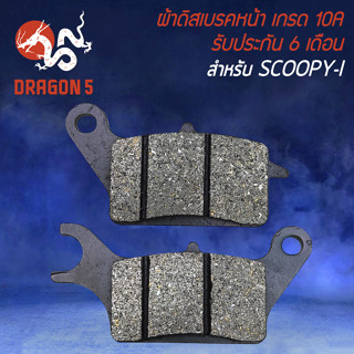 ผ้าดิสหน้า,ผ้าดิสเบรก,ผ้าดิสเบรคหน้า สำหรับ SCOOPY-I ปี 2009,สกู๊ปปี้ไอ เก่า (KVY) ผ้าเบรกอย่างดี งาน 10A