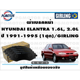 ผ้าเบรคหน้า HYUNDAI ELANTRA 1.6L, 2.0L ปี 1991-1995 (1ชุด)/GIRLING