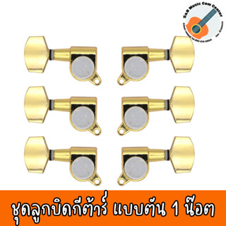 ลูกบิดกีต้าร์ สีทองแบบตัน น็อตเฉียง 1 รู รุ่น QN-52 Gold พร้อมชุดน๊อต