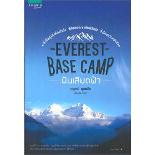 Everest Base Camp ฝันเสียดฟ้า ผู้เขียน: กฤษณ์ คุนผลิน