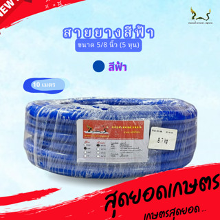 สายยางน้ำ ตราพญานาคสีฟ้า 5/8 (5หุน) ขนาด 10 เมตร